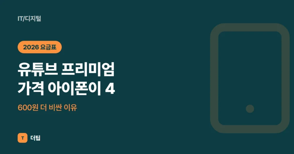 유튜브 프리미엄 가격 (2026) 아이폰이 4,600원 더 비싼 이유
