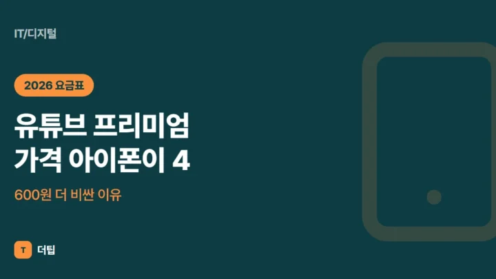 유튜브 프리미엄 가격 (2026) 아이폰이 4,600원 더 비싼 이유