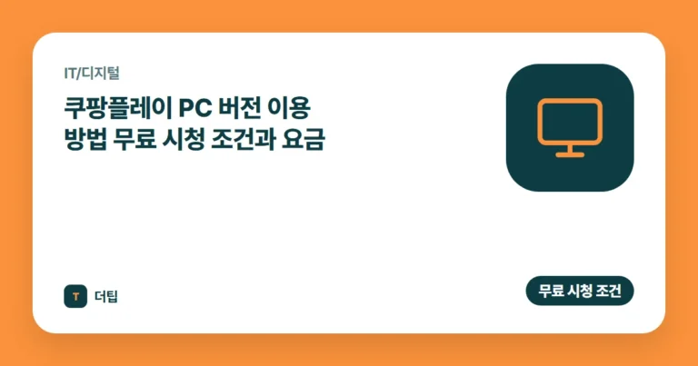 쿠팡플레이 PC 버전 이용 방법 (2026) 무료 시청 조건과 요금