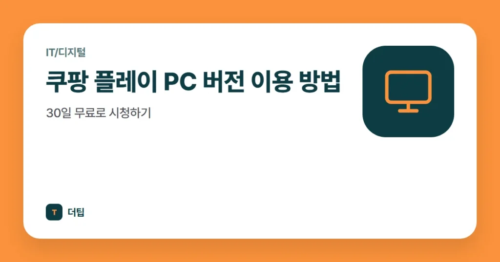 쿠팡 플레이 PC 버전 이용 방법, 30일 무료로 시청하기