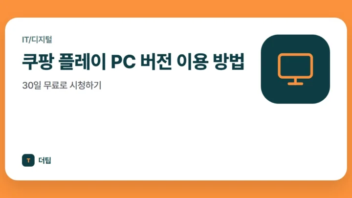 쿠팡 플레이 PC 버전 이용 방법, 30일 무료로 시청하기