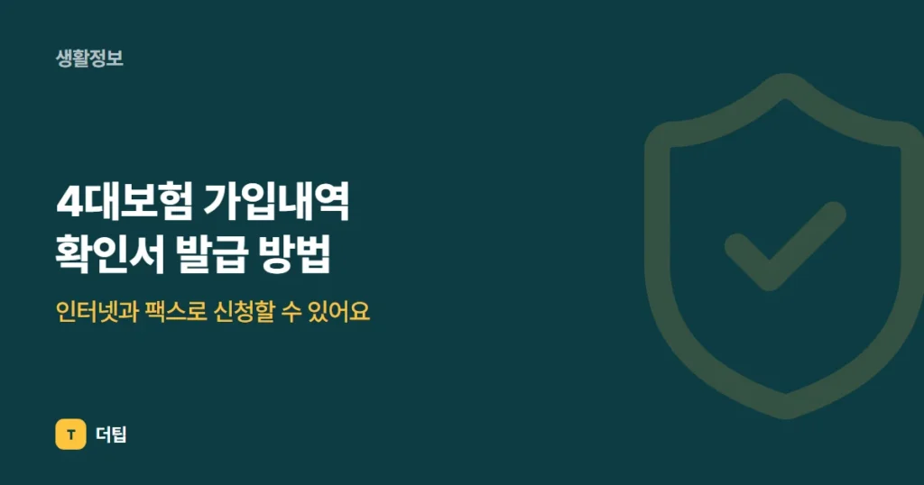 4대보험 가입내역 확인서 발급 방법, 인터넷과 팩스로 신청할 수 있어요