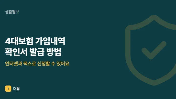 4대보험 가입내역 확인서 발급 방법, 인터넷과 팩스로 신청할 수 있어요