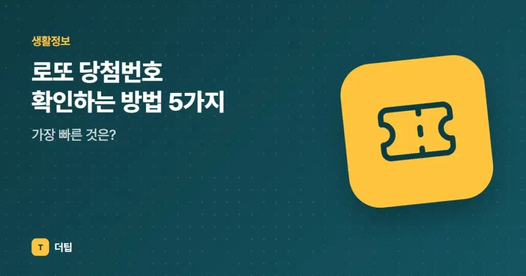 로또 당첨번호 확인하는 방법 5가지, 가장 빠른 것은?