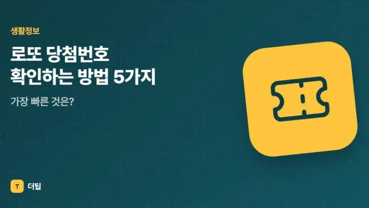 로또 당첨번호 확인하는 방법 5가지, 가장 빠른 것은?