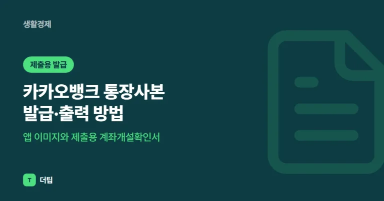 카카오뱅크 통장사본 발급·출력 방법 (2026): 앱 이미지와 제출용 계좌개설확인서