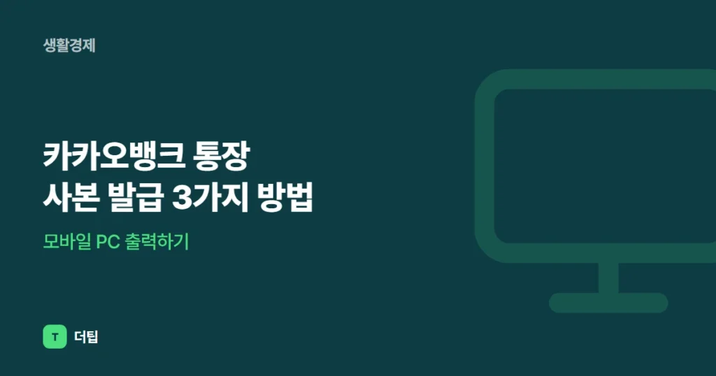 카카오뱅크 통장 사본 발급 3가지 방법, 모바일 PC 출력하기