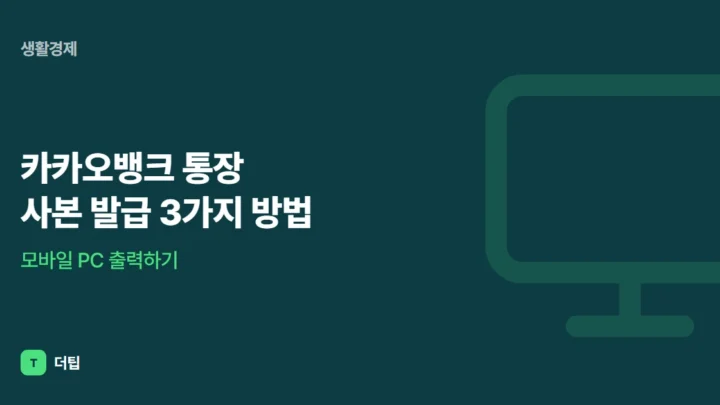 카카오뱅크 통장 사본 발급 3가지 방법, 모바일 PC 출력하기