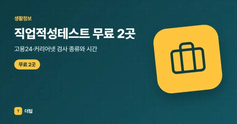 직업적성테스트 무료 2곳, 고용24·커리어넷 검사 종류와 시간 (2026)