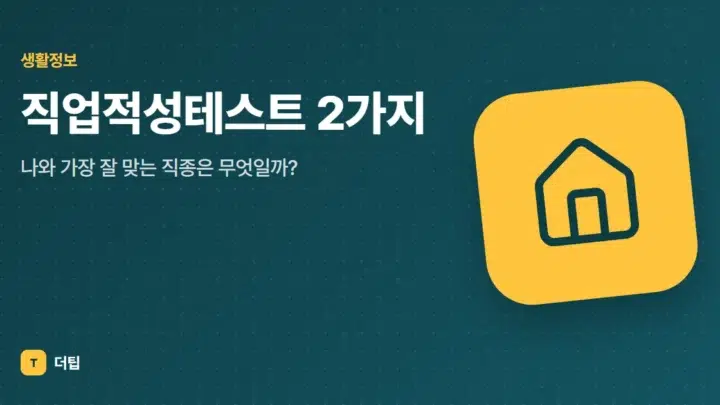 직업적성테스트 2가지, 나와 가장 잘 맞는 직종은 무엇일까?
