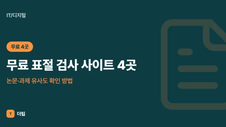 무료 표절 검사 사이트 4곳, 논문·과제 유사도 확인 방법 (2026)
