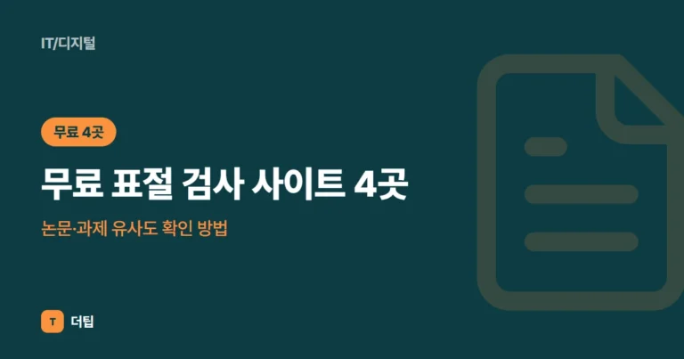 무료 표절 검사 사이트 4곳, 논문·과제 유사도 확인 방법 (2026)