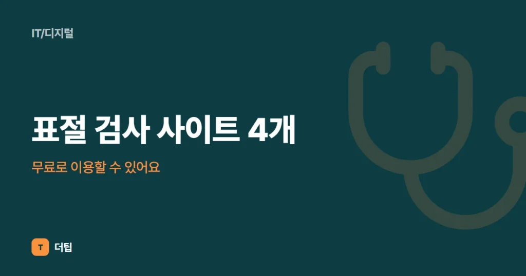 표절 검사 사이트 4개, 무료로 이용할 수 있어요