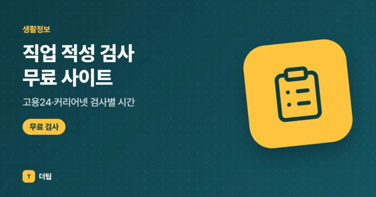 직업 적성 검사 무료 사이트, 고용24·커리어넷 검사별 시간 (2026)