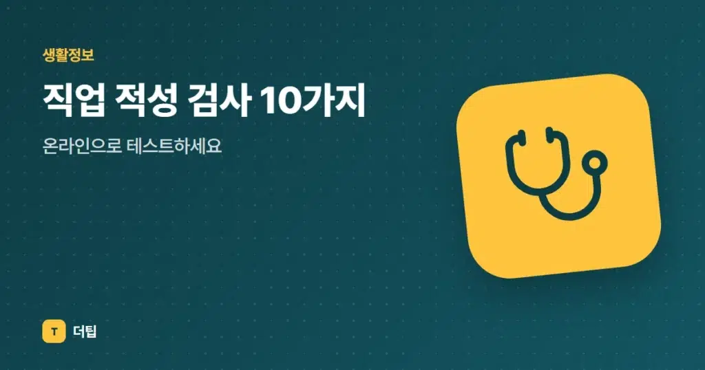 직업 적성 검사 10가지, 온라인으로 테스트하세요