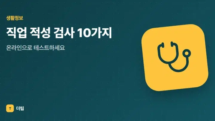 직업 적성 검사 10가지, 온라인으로 테스트하세요