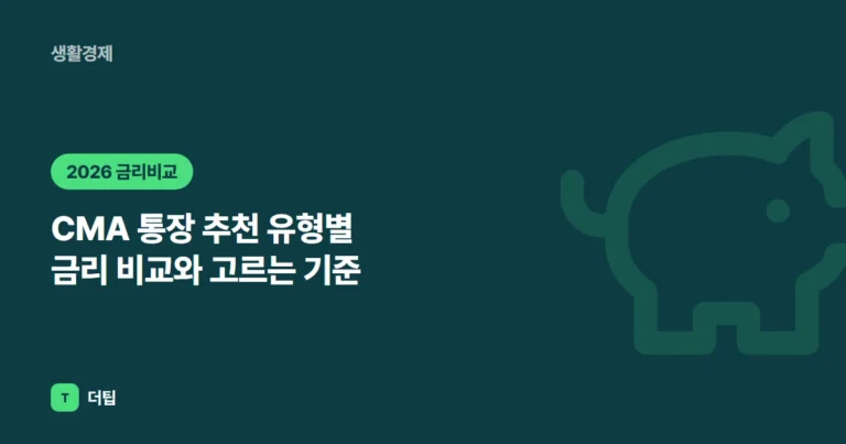 CMA 통장 추천 (2026) 유형별 금리 비교와 고르는 기준