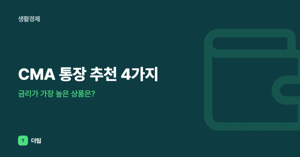 CMA 통장 추천 4가지, 금리가 가장 높은 상품은?
