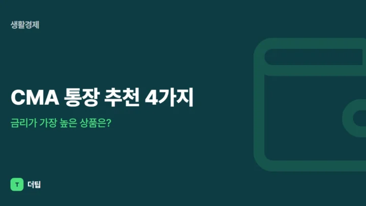 CMA 통장 추천 4가지, 금리가 가장 높은 상품은?