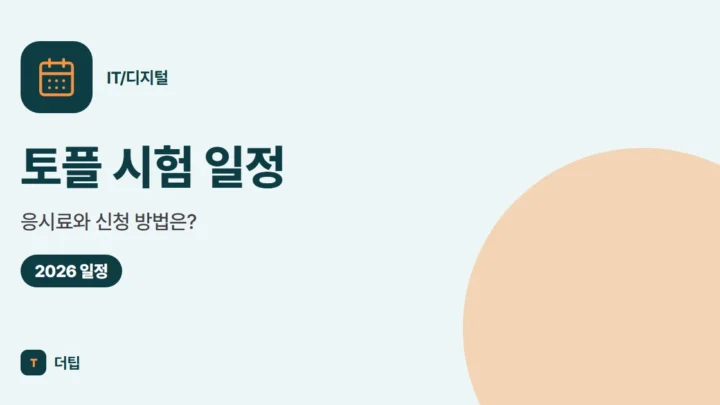 토플 시험 일정 (2026), 응시료와 신청 방법은?