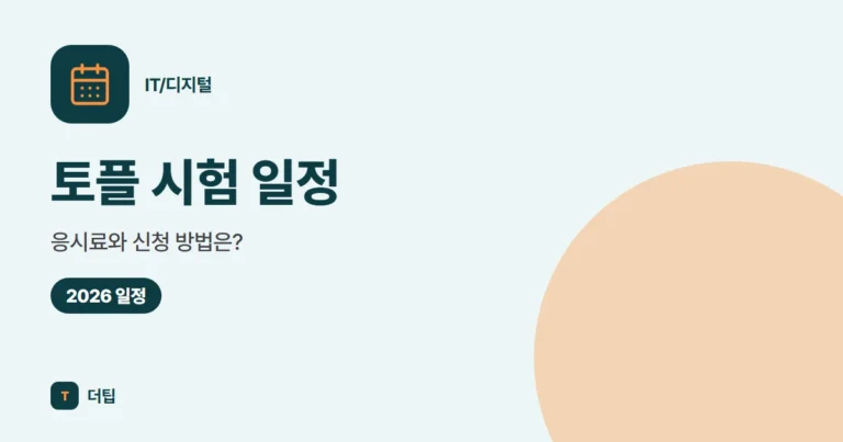 토플 시험 일정 (2026), 응시료와 신청 방법은?