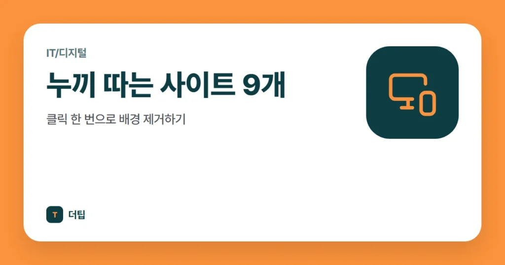 누끼 따는 사이트 9개, 클릭 한 번으로 배경 제거하기