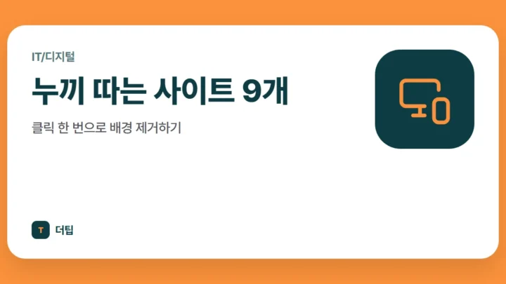 누끼 따는 사이트 9개, 클릭 한 번으로 배경 제거하기