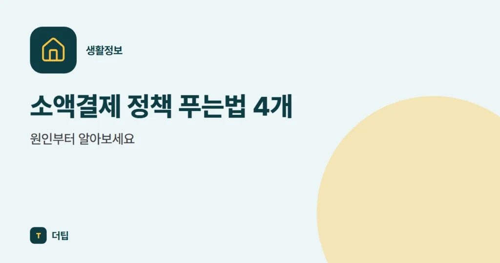 소액결제 정책 푸는법 4개, 원인부터 알아보세요