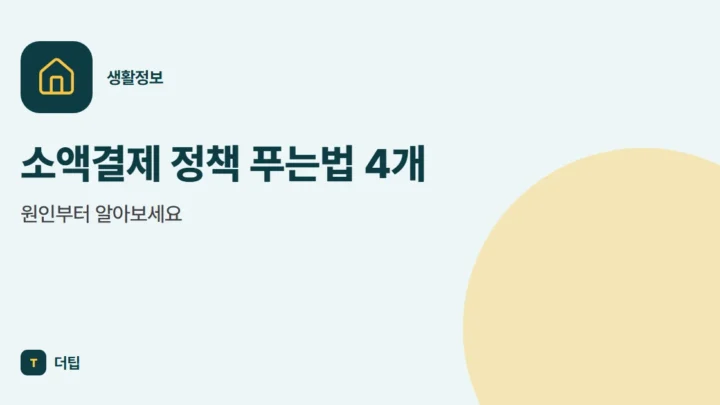 소액결제 정책 푸는법 4개, 원인부터 알아보세요