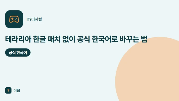테라리아 한글 패치 없이 공식 한국어로 바꾸는 법 (2026)