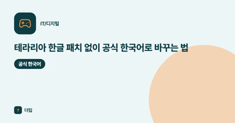 테라리아 한글 패치 없이 공식 한국어로 바꾸는 법 (2026)