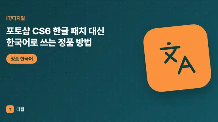 포토샵 CS6 한글 패치 대신 한국어로 쓰는 정품 방법 (2026)