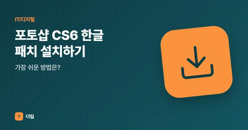 포토샵 CS6 한글 패치 설치하기, 가장 쉬운 방법은?