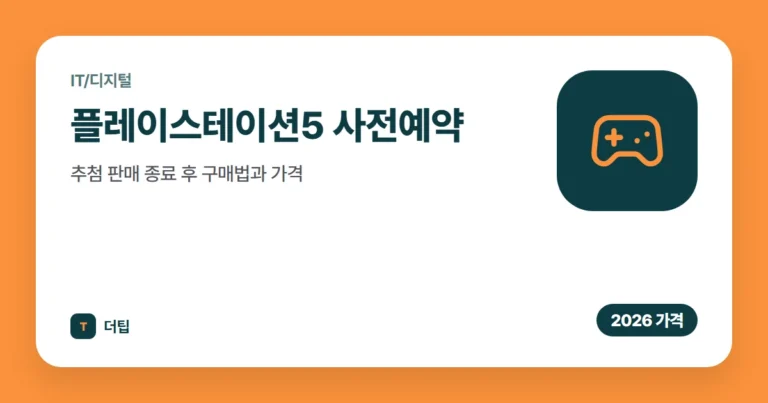 플레이스테이션5 사전예약 (2026): 추첨 판매 종료 후 구매법과 가격