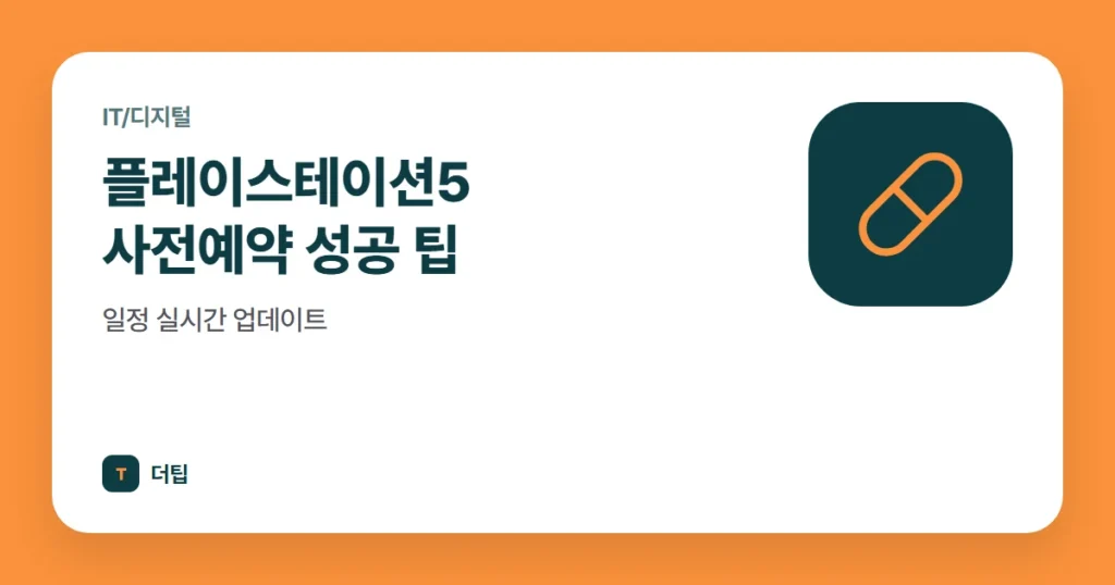 플레이스테이션5 사전예약 성공 팁, 일정 실시간 업데이트