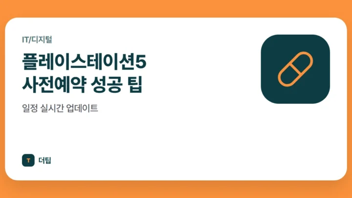 플레이스테이션5 사전예약 성공 팁, 일정 실시간 업데이트