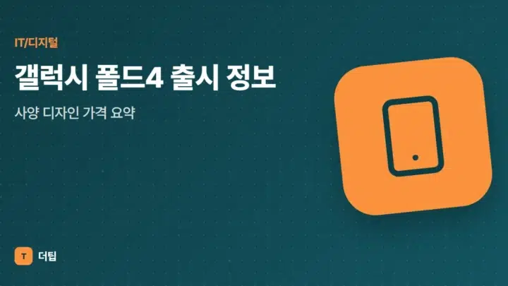 갤럭시 폴드4 출시 정보, 사양 디자인 가격 요약