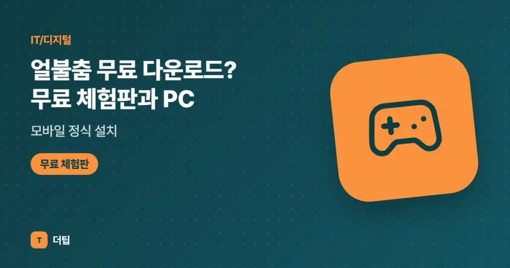 얼불춤 무료 다운로드? 무료 체험판과 PC·모바일 정식 설치 (2026)