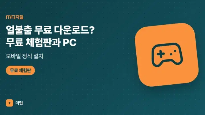 얼불춤 무료 다운로드? 무료 체험판과 PC·모바일 정식 설치 (2026)