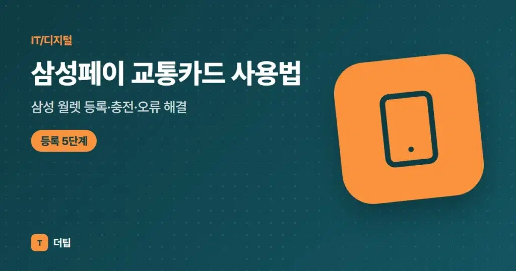 삼성페이 교통카드 사용법 (2026): 삼성 월렛 등록·충전·오류 해결