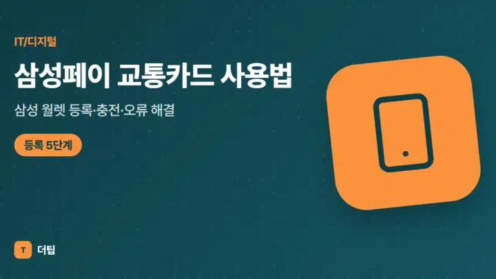 삼성페이 교통카드 사용법 (2026): 삼성 월렛 등록·충전·오류 해결