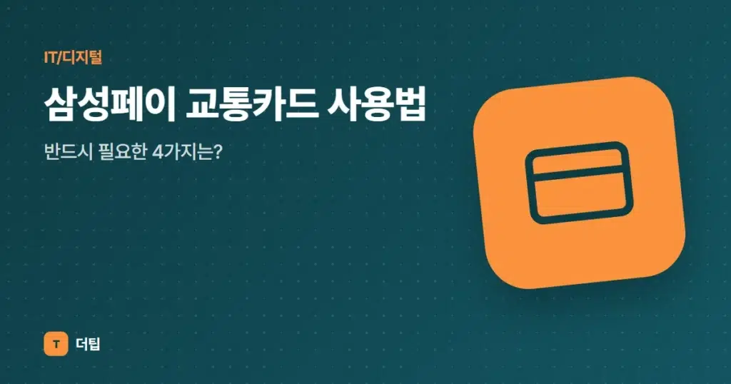 삼성페이 교통카드 사용법, 반드시 필요한 4가지는?