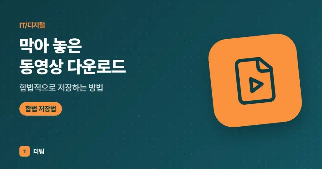 막아 놓은 동영상 다운로드, 합법적으로 저장하는 방법 (2026)