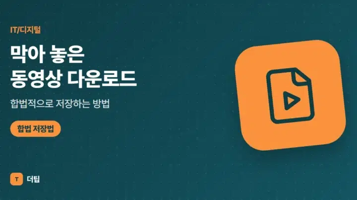 막아 놓은 동영상 다운로드, 합법적으로 저장하는 방법 (2026)