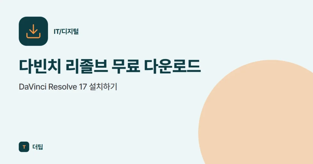 다빈치 리졸브 무료 다운로드, DaVinci Resolve 17 설치하기