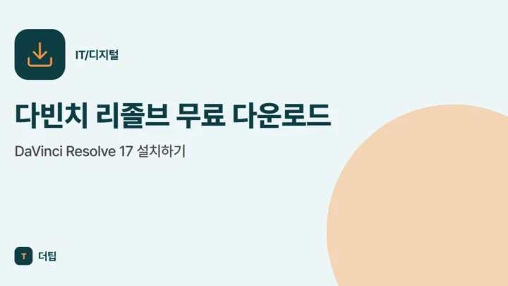 다빈치 리졸브 무료 다운로드, DaVinci Resolve 17 설치하기