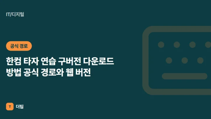 한컴 타자 연습 구버전 다운로드 방법 (2026) 공식 경로와 웹 버전