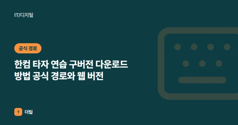 한컴 타자 연습 구버전 다운로드 방법 (2026) 공식 경로와 웹 버전