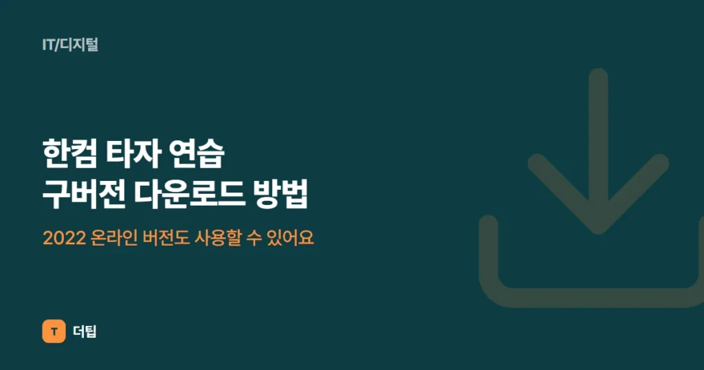 한컴 타자 연습 구버전 다운로드 방법, 2022 온라인 버전도 사용할 수 있어요