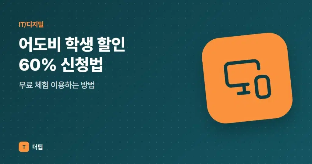 어도비 학생 할인 60% 신청법, 무료 체험 이용하는 방법